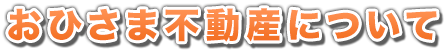 おひさま不動産について
